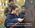 С 23 по 25 сентября на базе центра «Витязь» соберутся школьники со всего региона, которые любят лес, изучают его и уже пробуют себя в настоящем лесном деле