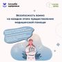 Безопасность пациента — одна из главных составляющих качественной медицинской помощи
