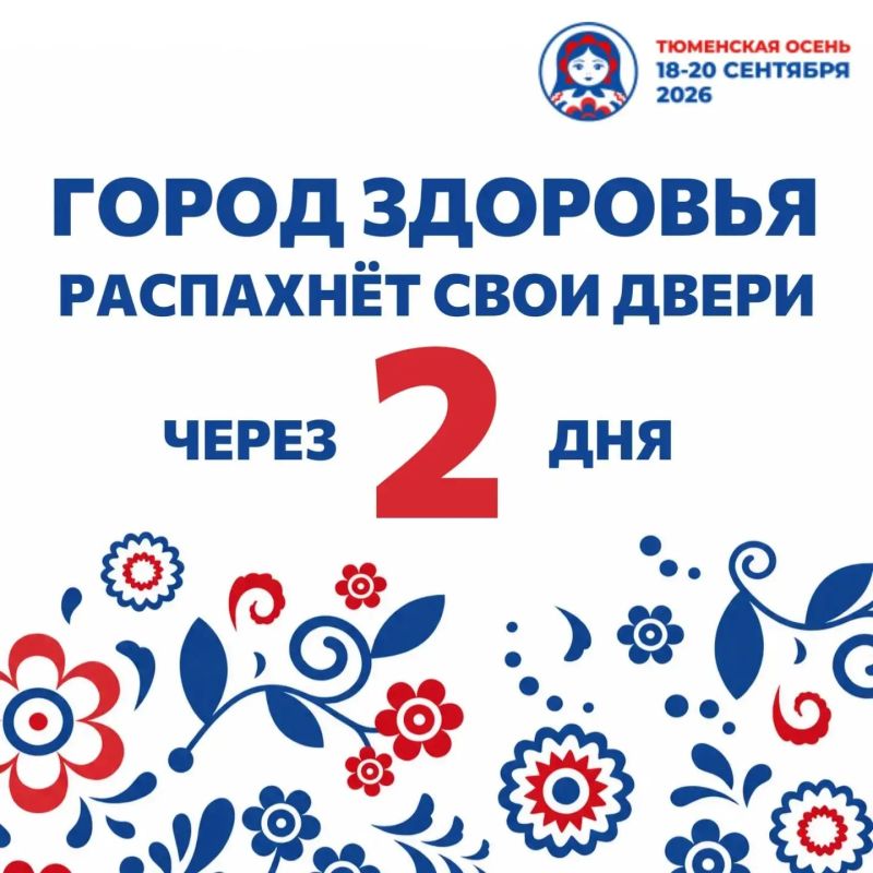 Через 2 дня Город здоровья распахнет свои двери!