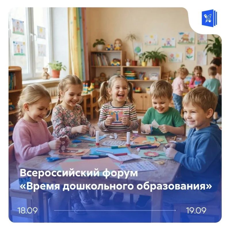 18–19 сентября в Москве пройдет Всероссийский форум «Время дошкольного образования»