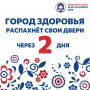 Через 2 дня Город здоровья распахнет свои двери!