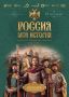 Большой просветительский фестиваль «Россия - Моя история»