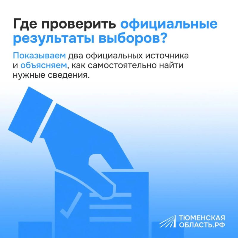 Где искать официальные данные о результатах выборов: короткий гид