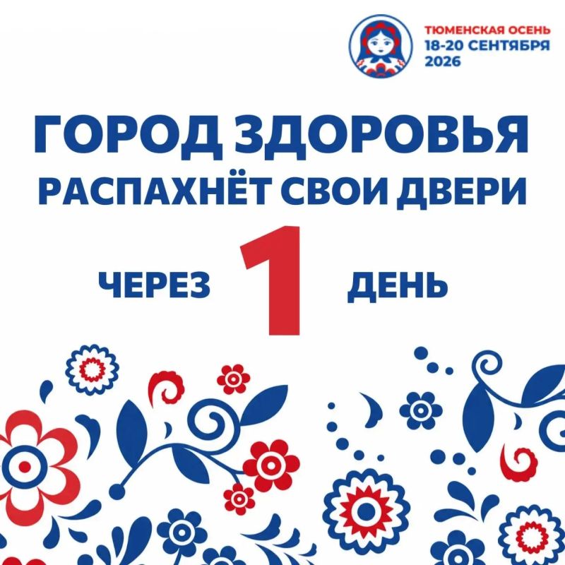 Уже завтра Город здоровья распахнет свои двери!