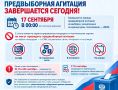 Предвыборная агитация завершается сегодня
