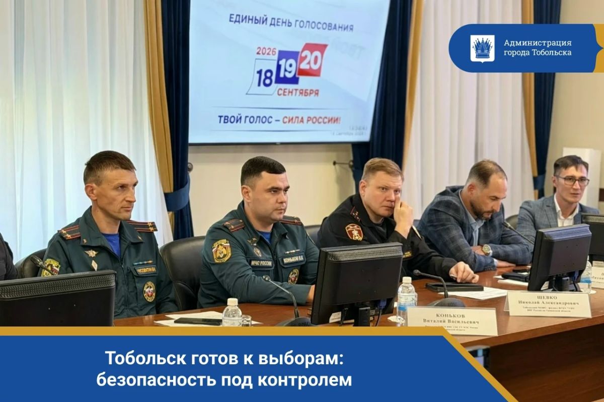 Тобольск готов к выборам: безопасность под контролем