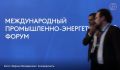 На Тюменском нефтегазовом форуме TNF обсудили перспективы строительства мини- нефтеперерабатывающих заводов (НПЗ)