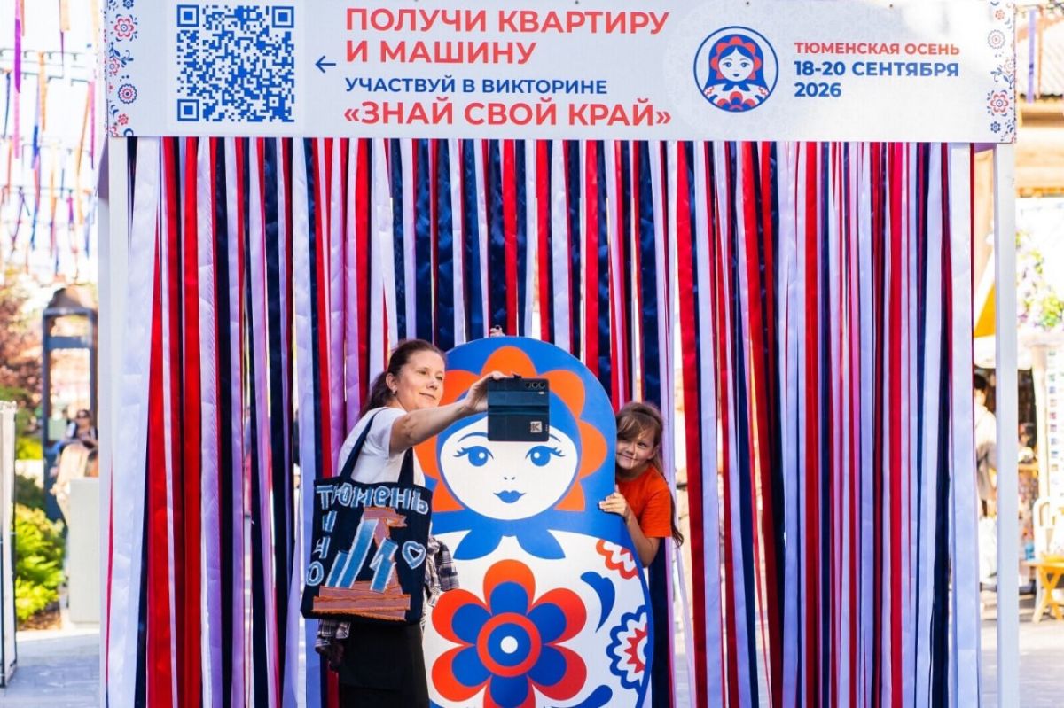 «Тюменская осень» пройдет на 190 площадках города