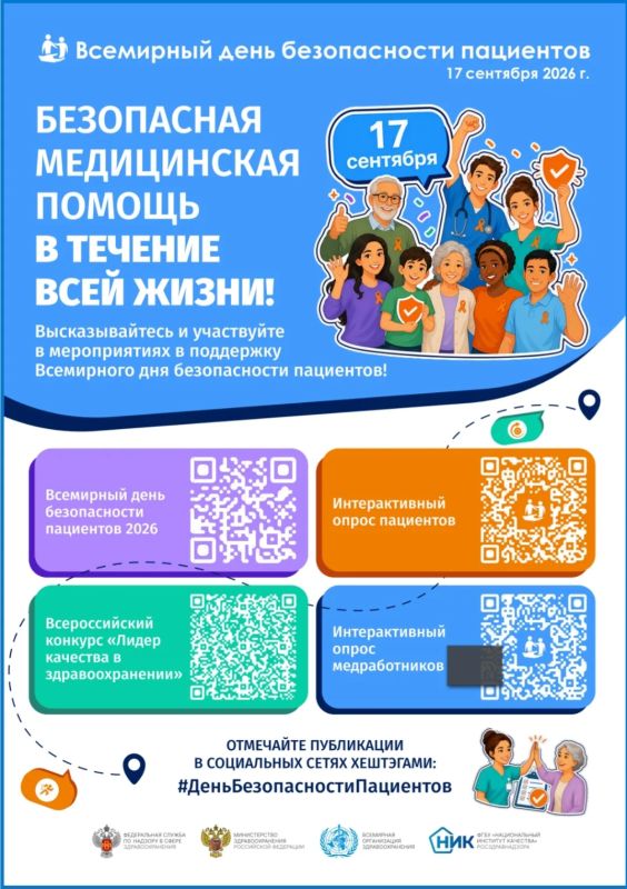 17 сентября — Всемирный день безопасности пациентов