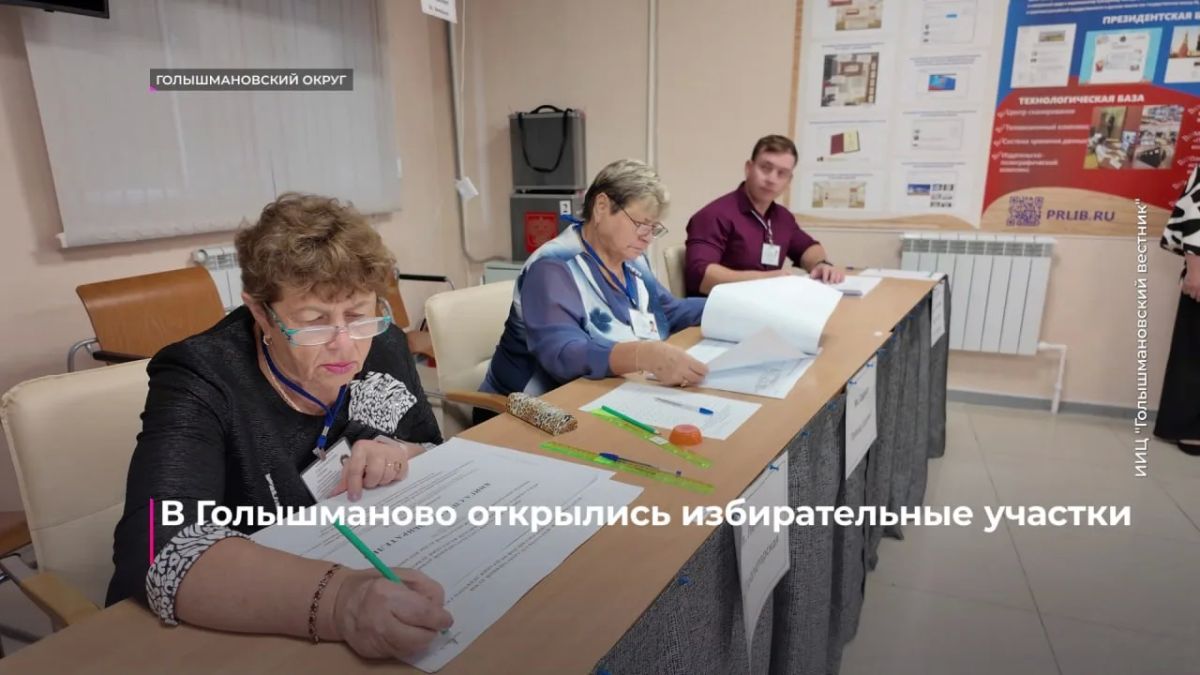 26 участковых избирательных комиссий работает и в Голышмановском округе 26 участковых избирательных комиссий работает и в Голышмановском округе