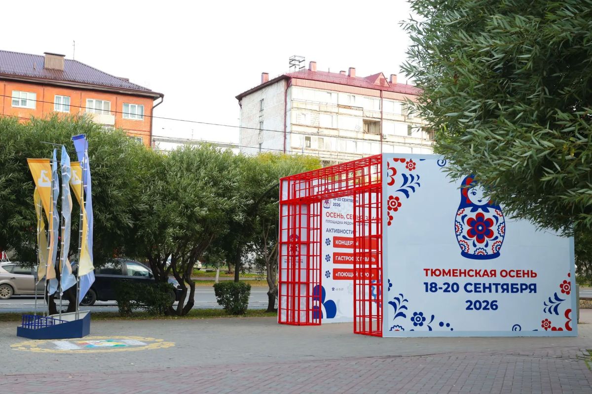 Фестиваль «Тюменская осень» по-настоящему согревает — он дарит тёплое и яркое настроение каждому, кто становится его частью Фестиваль «Тюменская осень» по-настоящему согревает — он дарит тёплое и яркое настроение каждому, кто становится его частью