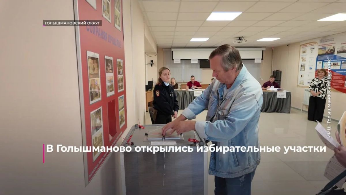 26 участковых избирательных комиссий работает и в Голышмановском округе 26 участковых избирательных комиссий работает и в Голышмановском округе