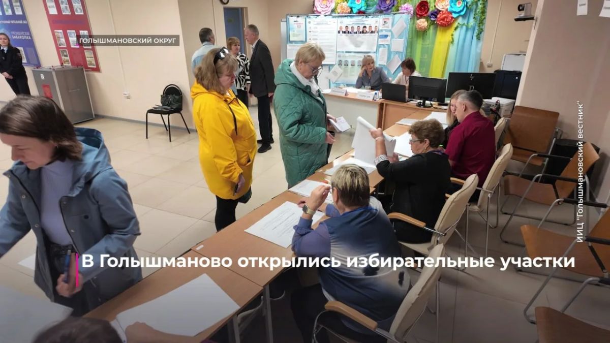 26 участковых избирательных комиссий работает и в Голышмановском округе 26 участковых избирательных комиссий работает и в Голышмановском округе