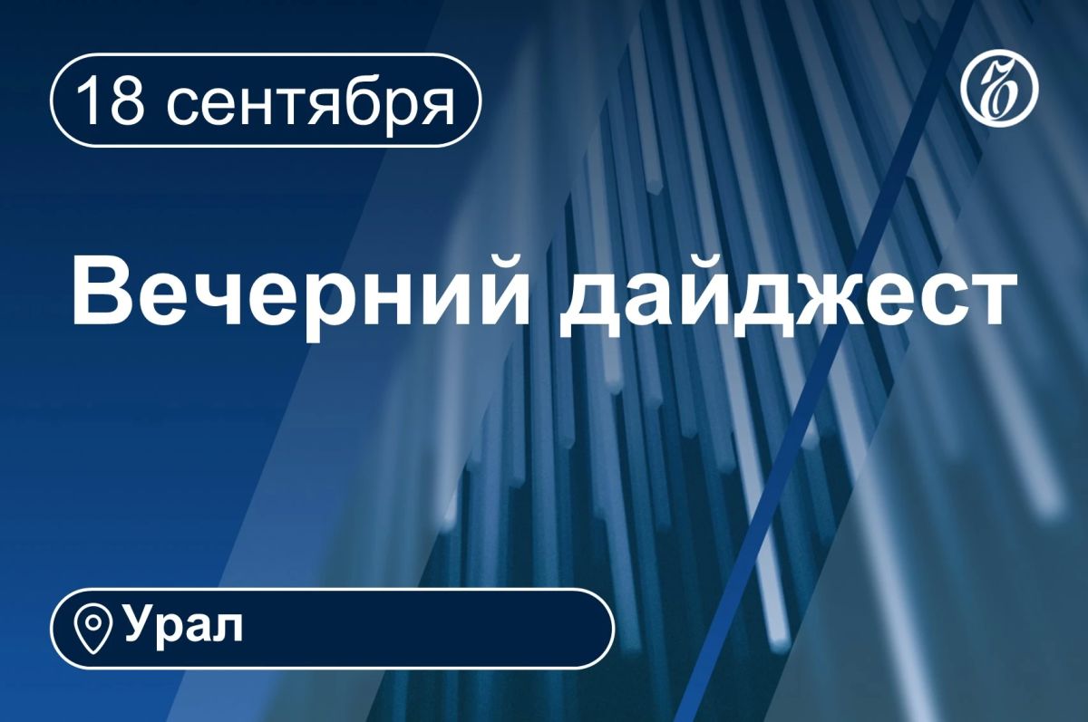 Другие новости к вечеру 18 сентября