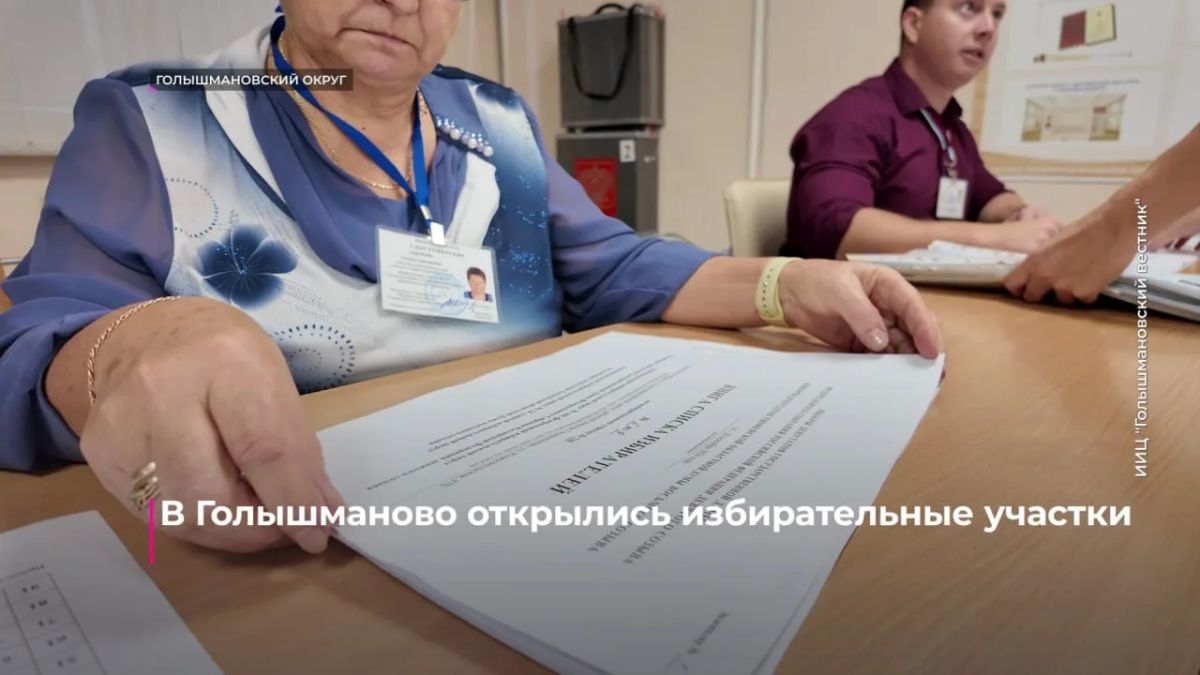 26 участковых избирательных комиссий работает и в Голышмановском округе 26 участковых избирательных комиссий работает и в Голышмановском округе