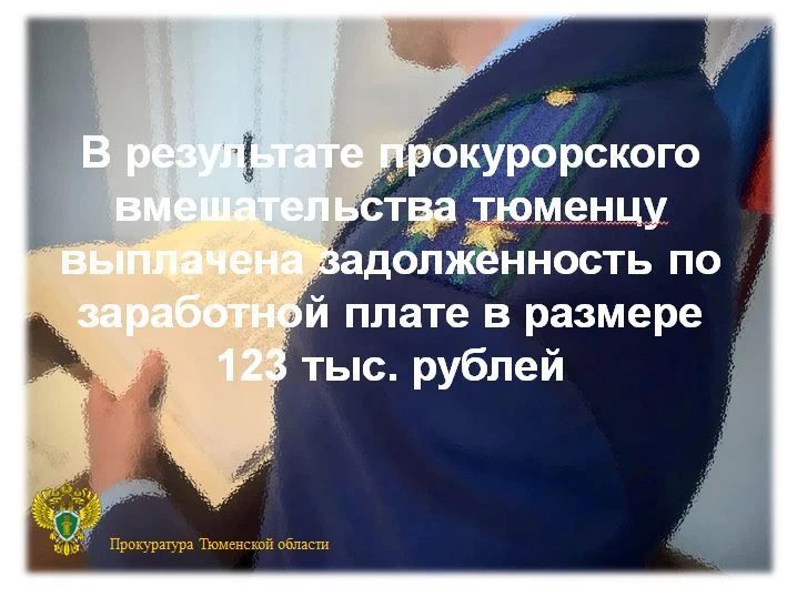 Прокуратура Центрального административного округа города Тюмени провела проверку по обращению гражданина о невыплате заработной платы