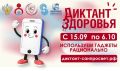 Роспотребнадзор проводит Всероссийский «Диктант здоровья»