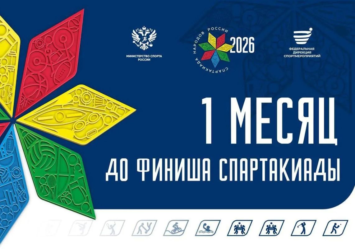 До финиша Спартакиады народов России — ровно месяц