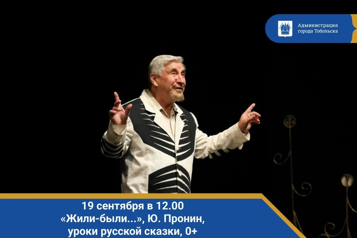19 сентября в 12.00. «Жили-были...», Ю. Пронин, уроки русской сказки, 0+