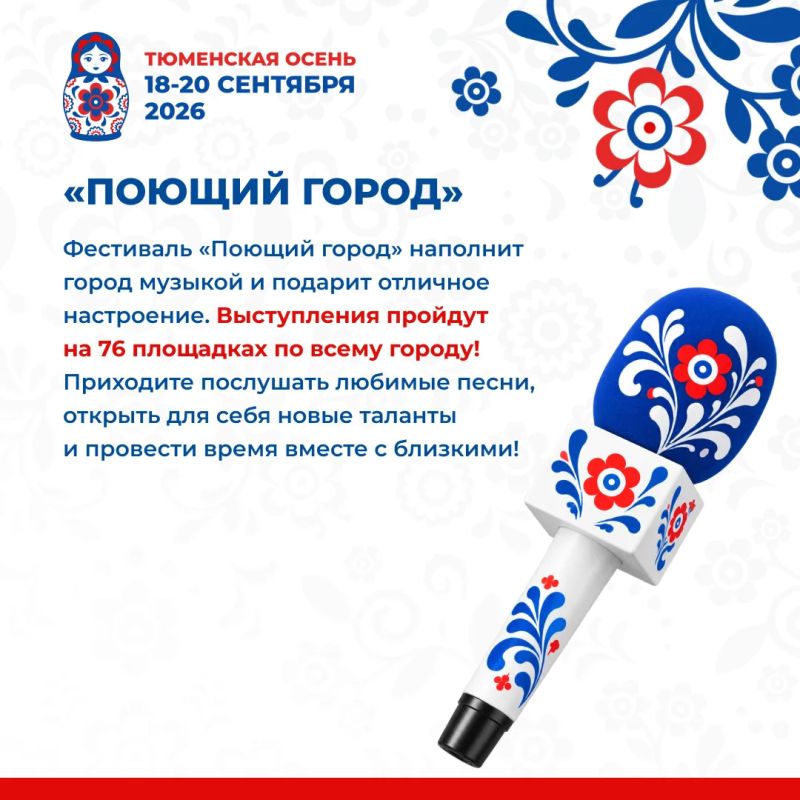 Тюмень, встречаем осень вместе! Тюмень, встречаем осень вместе!