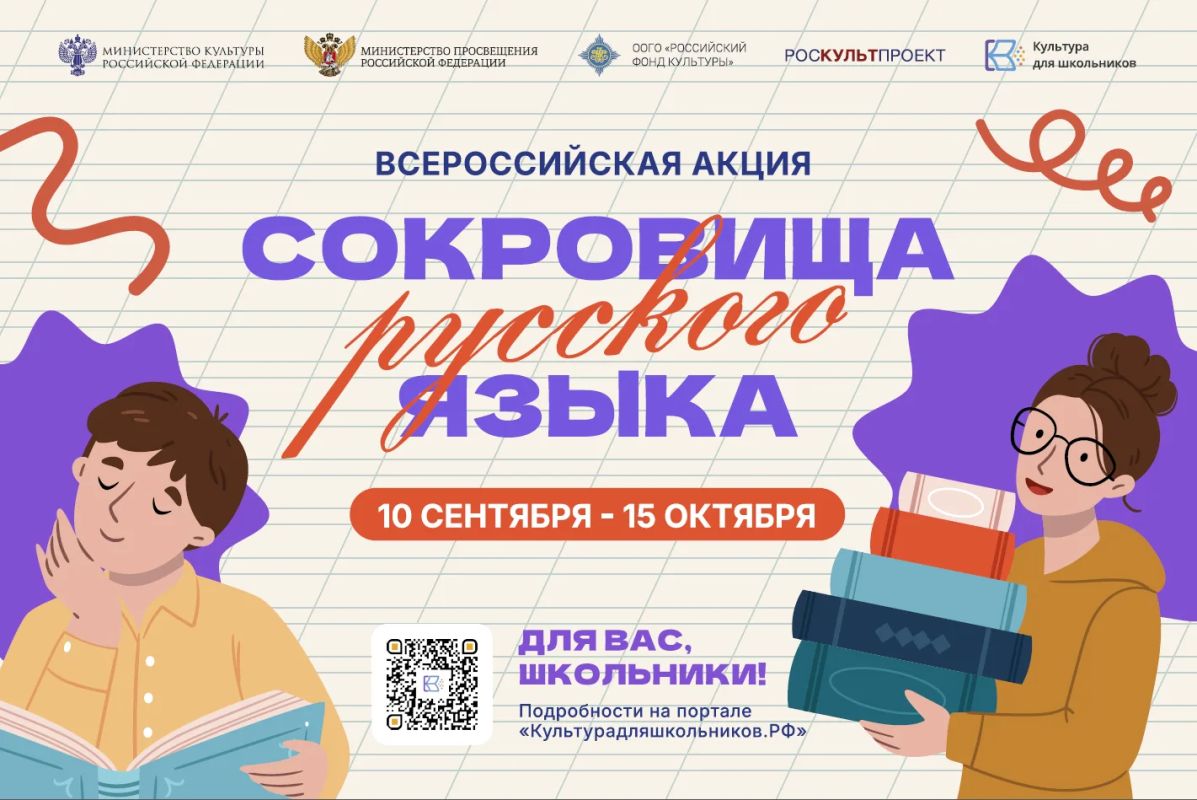 Всероссийская акция «Сокровища русского языка» проходит до 15 октября 2026 года