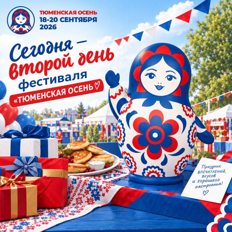 Сегодня — второй день фестиваля «Тюменская осень»!