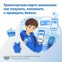 Транспортная карта школьника: как получить, пополнить и проверить баланс