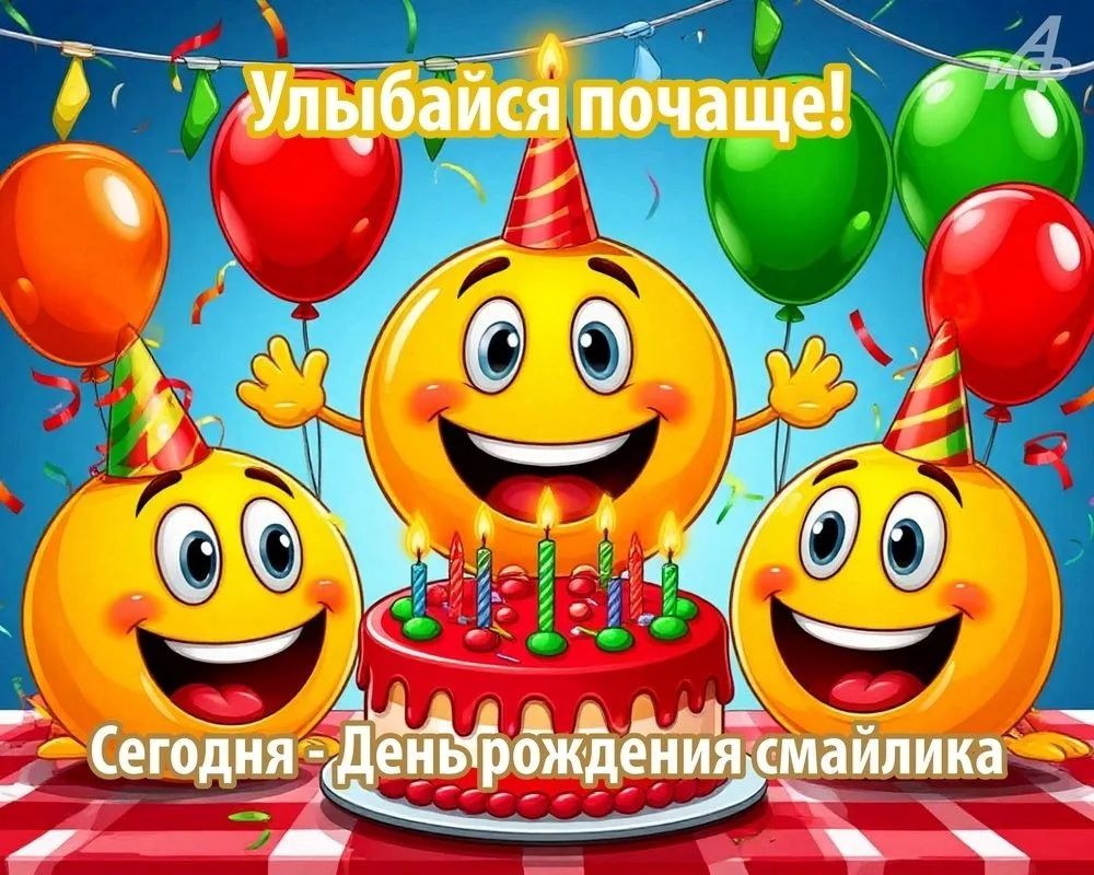 19 сентября — День рождения «Смайлика»!