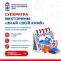 Прямая трансляция суперигр викторины «Знай свой край!» уже началась