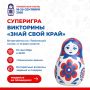 Еще одна суперигра викторины «Знай свой край!» уже совсем скоро
