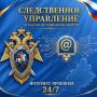 Следственное управление СК России по Тюменской области информирует о работе Интернет-приемной