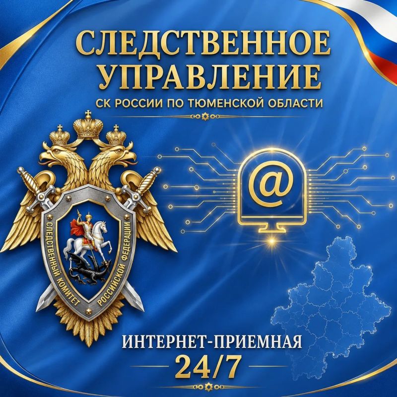Следственное управление СК России по Тюменской области информирует о работе Интернет-приемной