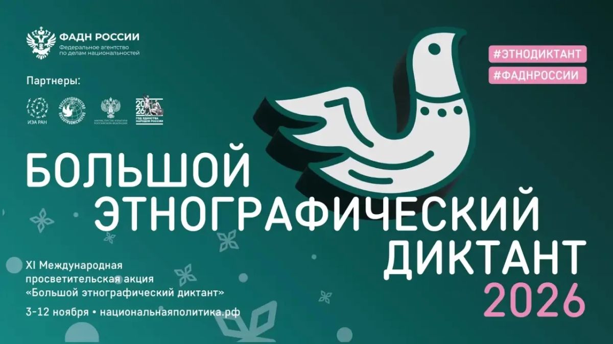 «Большой этнографический диктант» пройдёт с 3 по 12 ноября