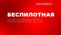 «Беспилотная опасность». На Ямале второе утро подряд действует режим беспилотной опасности