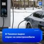 Спрос на электромобили и гибриды в Тюмени вырос на 73%