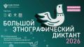 «Большой этнографический диктант» пройдёт с 3 по 12 ноября