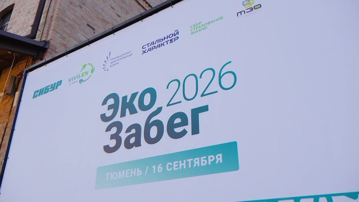Более 1 500 участников вышли на старт утреннего «ЭкоЗабега» СИБУРа в Тюмени