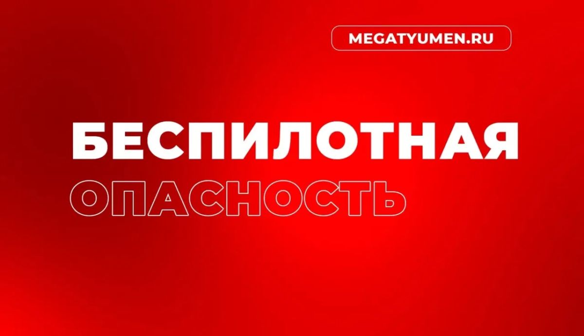 В Югре и на Ямале ввели беспилотную опасность