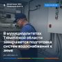В Упоровском округе специалисты «Росводоканал Тюмень» готовят объекты водоснабжения к стабильной работе зимой, особое внимание уделяют энергоэффективности и устойчивости к минусовым температурам