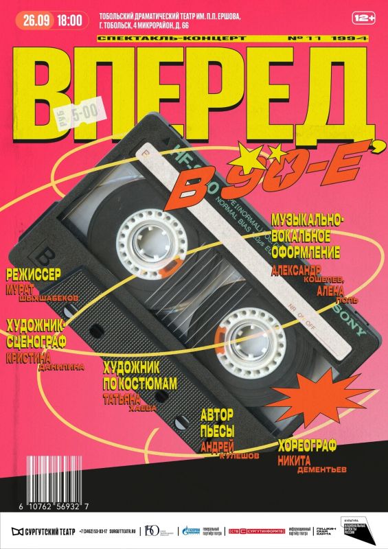 26 сентября в 18.00. «Вперед, в 90-е», музыкальный спектакль, 12+