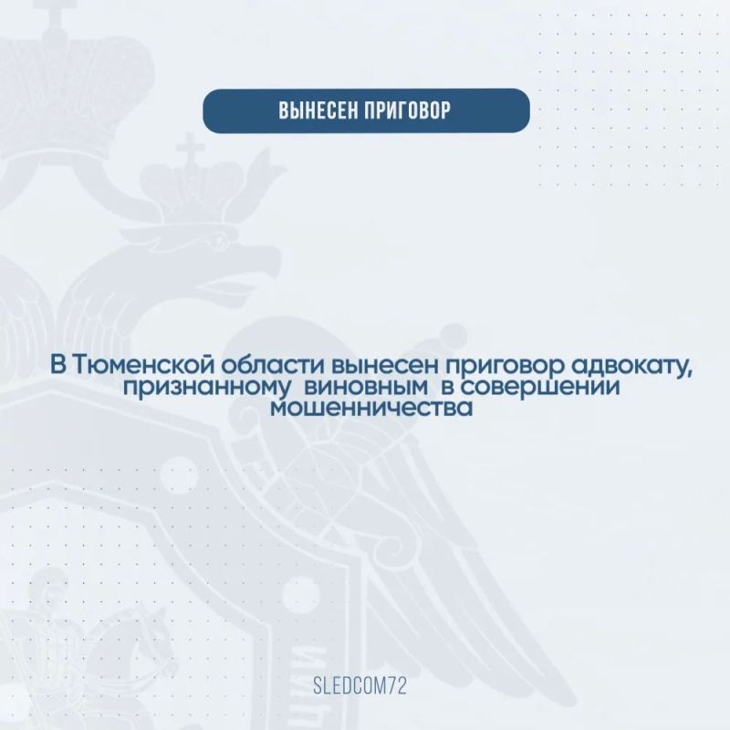 В Тюменской области вынесен приговор адвокату, признанному виновным в совершении мошенничества
