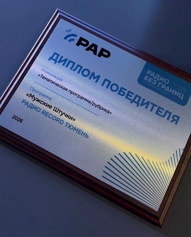 Тюменский радиоведущий удивил жюри Международного фестиваля «Радио без границ» Тюменский радиоведущий удивил жюри Международного фестиваля «Радио без границ»