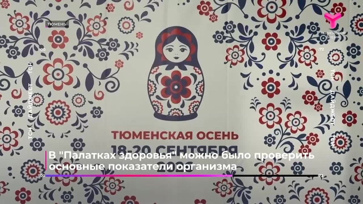 Музыка, аромат свежей выпечки и польза для здоровья — именно так прошла "Тюменская осень"