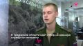 "Захотел служить Родине. Пришёл в тюменский военкомат, инструктора проинструктировали, заинтересовали, и сейчас отбываю"