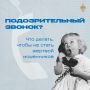 Опасные мошеннические звонки