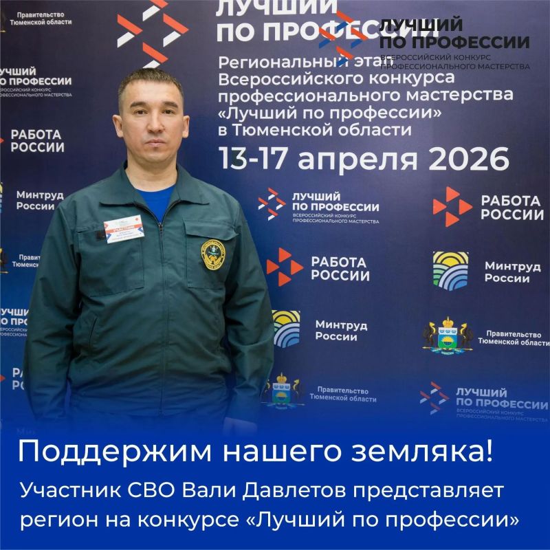 Друзья, нам важен ваш голос! Участник СВО Вали Давлетов из Тобольска на конкурсе "Лучший по профессии" защищает честь Тюменской области!