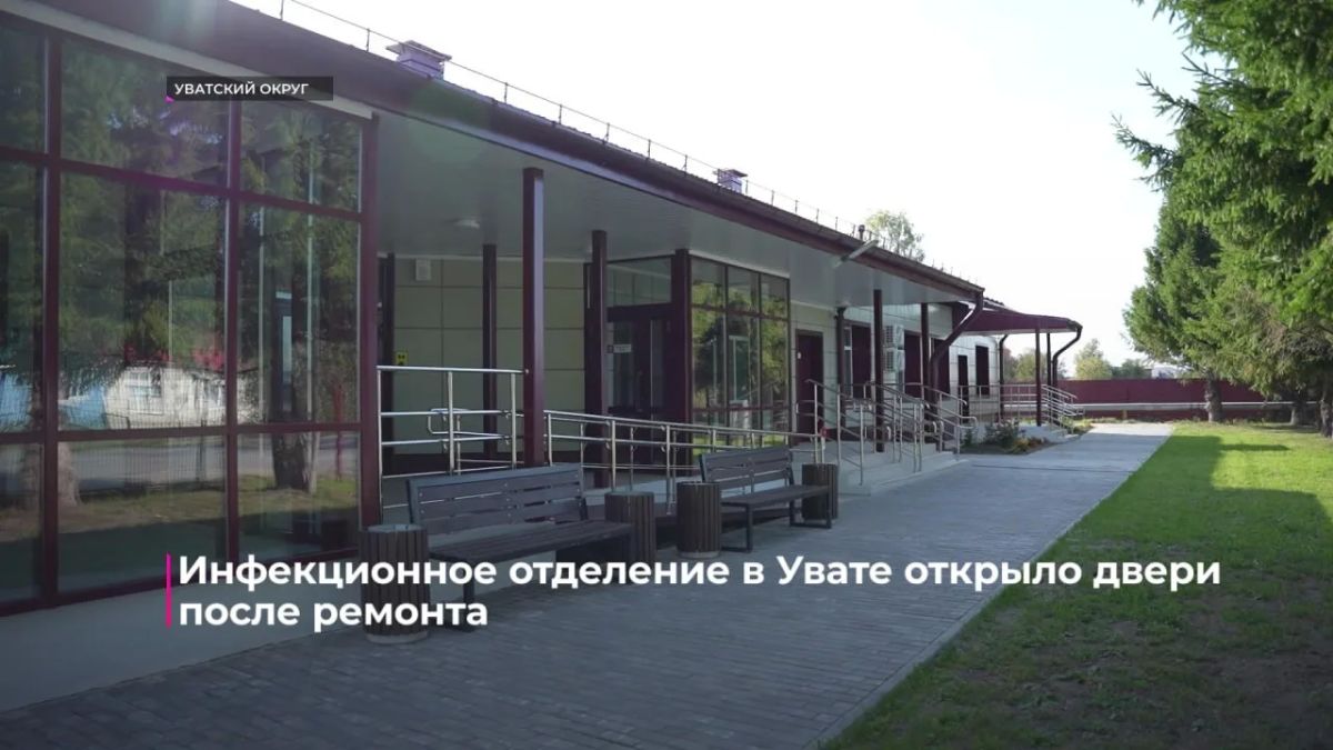 В Увате после капитального ремонта открыли инфекционное отделение Областной больницы №20