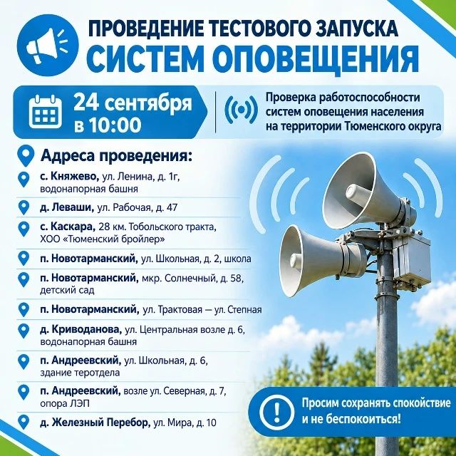 В Тюменском округе проверят систему оповещения