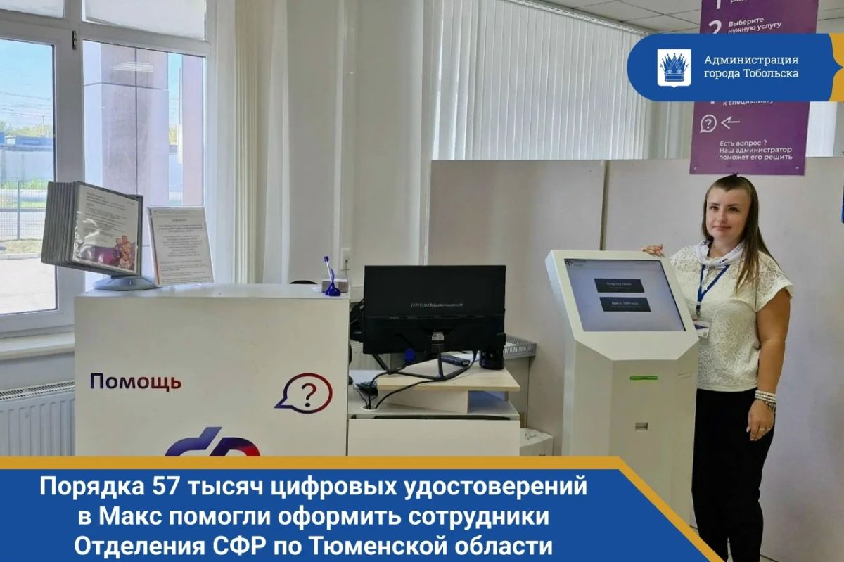 Порядка 57 тысяч цифровых удостоверений в Макс помогли оформить сотрудники Отделения СФР по Тюменской области