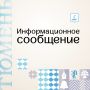 25.09.2026 в 12-00 по адресу: Тюмень, ул. Первомайская, д. 20 состоится заседание межведомственной комиссии по оценке и обследованию помещения в целях признания его жилым помещением, жилого помещения пригодным (непригодным)...
